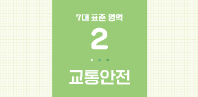 [초등1-2] 학교안전교육 7대 표준안 교육 자료집 (분철본_교통안전)