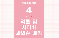 [초등3-4] 학교안전교육 7대 표준안 교육 자료집 (분철본_약물 및 사이버 과의존 예방)