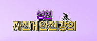 [행정안전부] 자전거 강의 영상(성인) 
