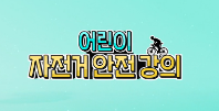 [행정안전부] 자전거 강의 영상(어린이)