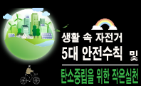 [행정안전부] 공모전 수상작_자전거5대수칙및산소중립 실천(우수)