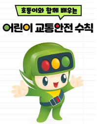 [도로교통공단] 어린이교통안전수칙 