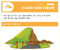[교육부] 세잎이와 함께하는 산사태 발생 시 행동요령