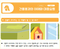 [교육부] 세잎이와 함께하는 건축물 붕괴 발생 시 행동요령