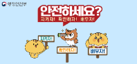 [행정안전부] '안전하세요' 캠페인 영상 및 자료 