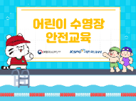 [국민체육진흥공단] 어린이 수영장 안전교육 