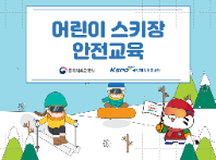 [국민체육진흥공단] 어린이 스키장 안전교육 