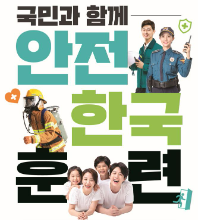 2023년 재난대응 안전한국훈련 포스터 및 홍보자료