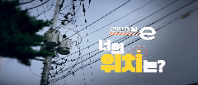 <안전채널e> 3화 - 너의 위치는(전봇대편)(2023)