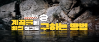  <안전채널e> 4화 - 계곡물에 빠진 친구를 구하는 방법(물놀이편)(2023)