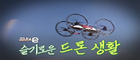 <안전채널e> 6화 - 슬기로운 드론 생활 (드론편)(2023)