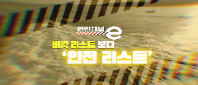 <안전채널e> 8화 - 버킷 리스트 보다 '안전 리스트'(수상레저편)(2023)