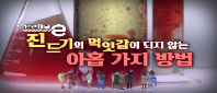 <안전채널e> 10화 - 진드기의 먹잇감이 되지 않는 아홉 가지 방법 (쯔쯔가무시_살인진드기편)(2023)