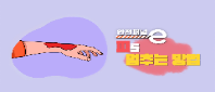 <안전채널e> 12화 - 피를 멈추는 방법! (지혈대응법편)(2023)