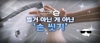 <안전채널e> 14화 - 별거 아닌 게 아닌  손 씻기(손씻기편)(2023)