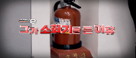 <안전채널e> 16화 - 그가 소화기를 든 이유 (지하철편)(2023)