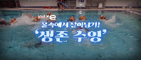 <안전채널e> 17화 - 물속에서 살아남기! '생존수영'(생존수영편)(2023)