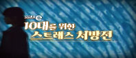 <안전채널e>  18화 - 10대를 위한 스트레스 처방전 (스트레스편)(2023)