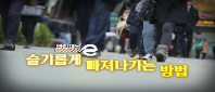 <안전채널e> 23화 - 슬기롭게 빠져나가는 방법 (군중밀집 사고 대처하기)(2023)
