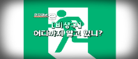 <안전채널e> 27화 -[비상구] 어디까지 알고 있니? (비상구편)(2023)