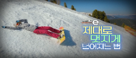 <안전채널e> 29화 - 제대로 멋있게 넘어지는 법(겨울스포츠편)(2023)