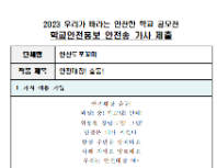 제10회 안전한 학교 공모전 수상작_유치부(대상)_안전송부문_한산초등학교병설유치원 <안전대장 출동!>