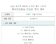 제10회 안전한 학교 공모전 수상작_초등부(대상)_안전송부문_수월초등학교 <1234안전>