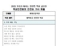 제10회 안전한 학교 공모전 수상작_초등부(최우수상)_안전송부문_현화초등학교 <행복하고 안전한 학교>
