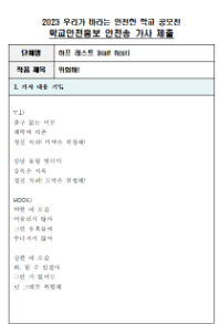 제10회 안전한 학교 공모전 수상작_일반부(최우수상)_안전송부문_하프 레스트(Half Rest) <위험해!>