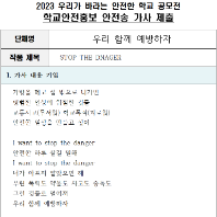 제10회 안전한 학교 공모전 수상작_일반부(우수상)_안전송부문_우리 함께 예방하자 <Stop Danger>