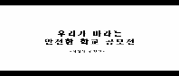 제10회 안전한 학교 공모전 수상작_고등부(우수상)_영상콘텐츠부문_동방고등학교 <우리가 바라는 안전한 실험실 안전수칙>