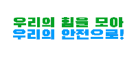 제10회 안전한 학교 공모전 수상작_일반부(우수상)_영상콘텐츠부문_대원국제중학교 학생자치안전교육부 <우리 학생들의 안전, 우리가 지킨다!>