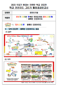 제10회 안전한 학교 공모전 수상작_유치부(대상)_안전지도그리기부문_연양유치원  <모두가 안전하고 행복한 연양유치원(모두 안전행)>
