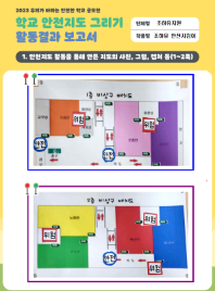 제10회 안전한 학교 공모전 수상작_유치부(최우수상)_안전지도그리기부문_조하유치원 <조하유 안전지킴이>