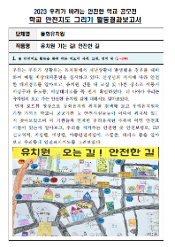 제10회 안전한 학교 공모전 수상작_유치부(우수상)_안전지도그리기부문_동화유치원 <유치원 가는 길! 안전한 길>