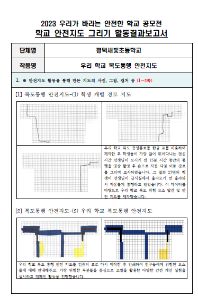 제10회 안전한 학교 공모전 수상작_초등부(우수상)_안전지도그리기부문_평택새빛초등학교 <우리 학교 복도통행 안전지도>