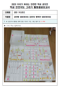 제10회 안전한 학교 공모전 수상작_중등부(대상)_안전지도그리기부문_경안중학교 <경안행 네비게이터(경안의 행복한 네비게이터)>