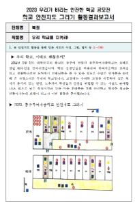 제10회 안전한 학교 공모전 수상작_중등부(최우수상)_안전지도그리기부문_충주북여자중학교 <우리 학교를 지켜라!>