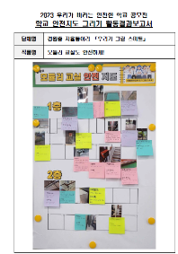 제10회 안전한 학교 공모전 수상작_중등부(우수상)_안전지도그리기부문_경원중학교 <모듈러 교실도 안전하게!>