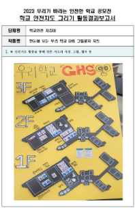 제10회 안전한 학교 공모전 수상작_고등부(대상)_안전지도그리기부문_여수석유화학고등학교 <한눈에 보는 우리학교 GHS 그림문자 지도>