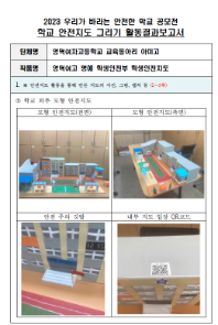 제10회 안전한 학교 공모전 수상작_고등부(최우수상)_안전지도그리기부문_영덕여자고등학교 <영덕여고 명예 학생안전부 학생안전지도>