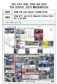 제10회 안전한 학교 공모전 수상작_고등부(우수상)_안전지도그리기부문_울산여자고등학교 <초록불 통학로, 등하굣길 위험요소 발견 및 개선활동>