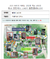 제10회 안전한 학교 공모전 수상작_일반부(우수상)_안전지도그리기부문_배재대학교 <아름다운 캠퍼스>