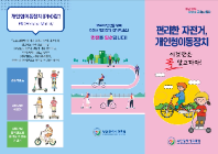 [부산광역시교육청] 편리한 자전거, 개인형이동장치(리플릿)