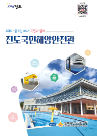 [해양수산부] 진도국민해양안전관 홍보 리플릿