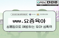 [여성가족부] www.요즘육아 (유아 보호자 대상 성폭력 예방교육)_외국어 자막&배리어프리