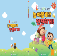[행정안전부] 놀아볼까? 안전하게! (교재)