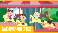 [행정안전부] (안전애니) 놀이동산에 가요