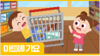 [행정안전부] (안전애니) 마트에 가요