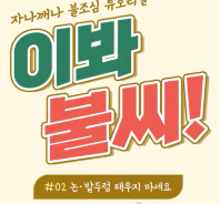 [한국화재보험협회] 부주의(잘못된 불씨 관리)로 발생하는 산불 예방